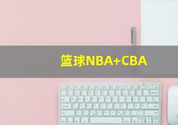篮球NBA CBA